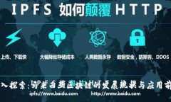 深入探索：马来西亚区块链的发展现状与应用前